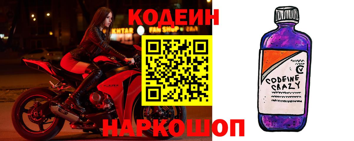 Кодеин напиток Lean (лин)  Вход с VPN  где найти   Нерюнгри 